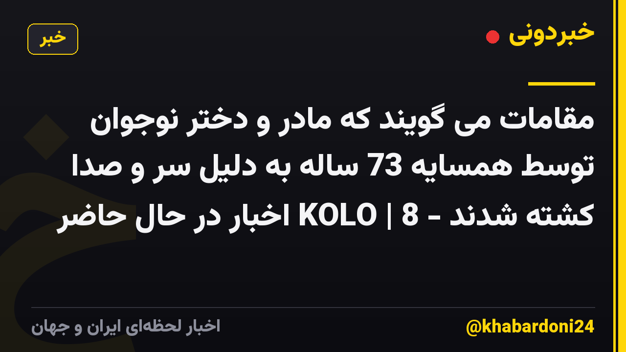مقامات می گویند که مادر و دختر نوجوان توسط همسایه 73 ساله به دلیل سر و صدا کشته شدند - KOLO | 8 اخبار در حال حاضر