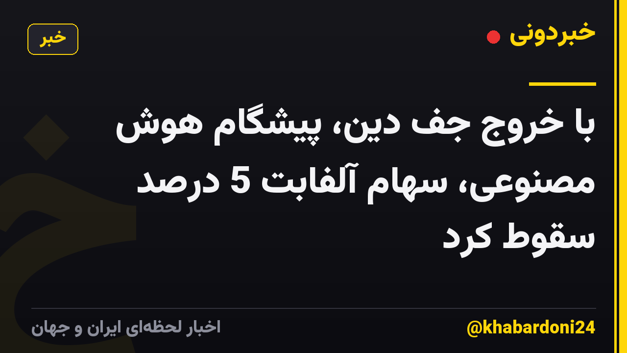 با خروج جف دین، پیشگام هوش مصنوعی، سهام آلفابت 5 درصد سقوط کرد