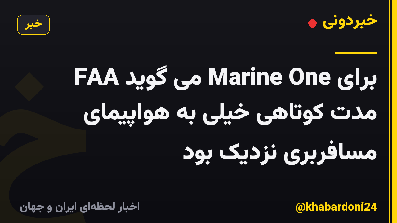 FAA می گوید Marine One برای مدت کوتاهی خیلی به هواپیمای مسافربری نزدیک بود