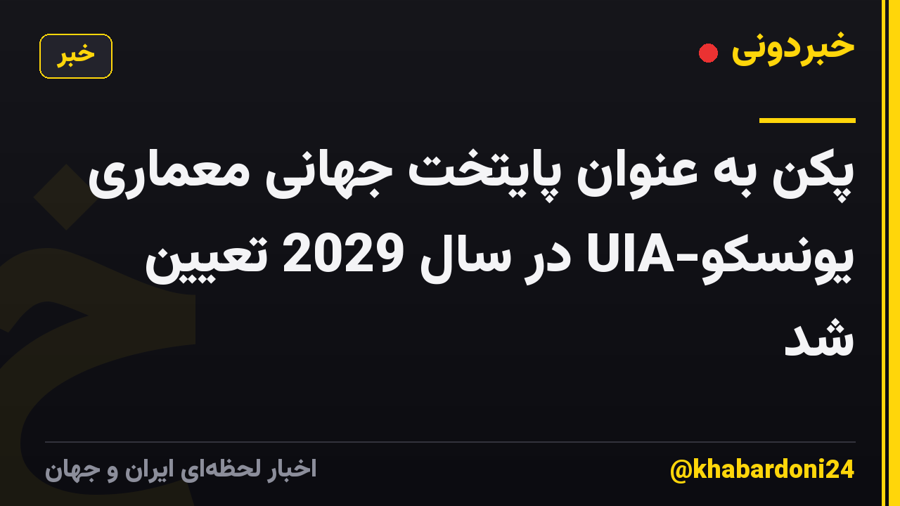 پکن به عنوان پایتخت جهانی معماری یونسکو-UIA در سال 2029 تعیین شد