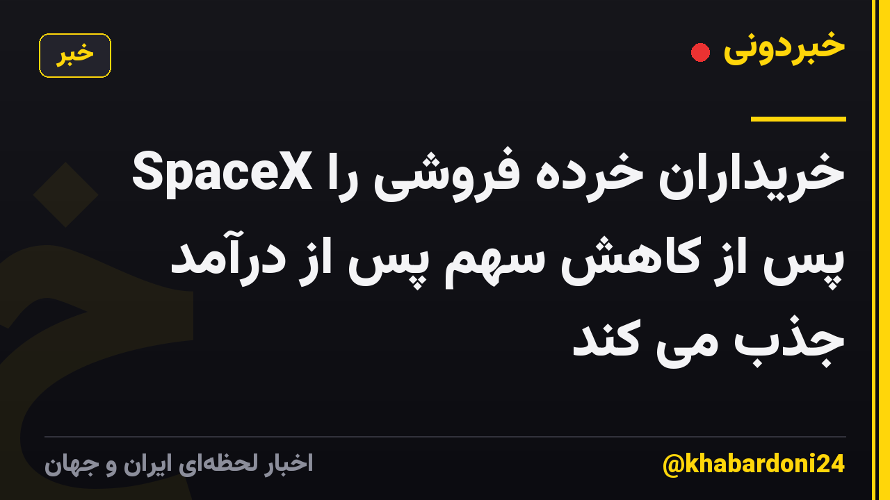 SpaceX خریداران خرده فروشی را پس از کاهش سهم پس از درآمد جذب می کند