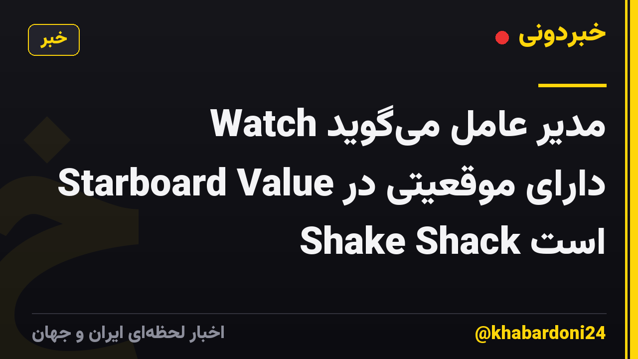مدیر عامل میگوید Watch Starboard Value دارای موقعیتی در Shake Shack است