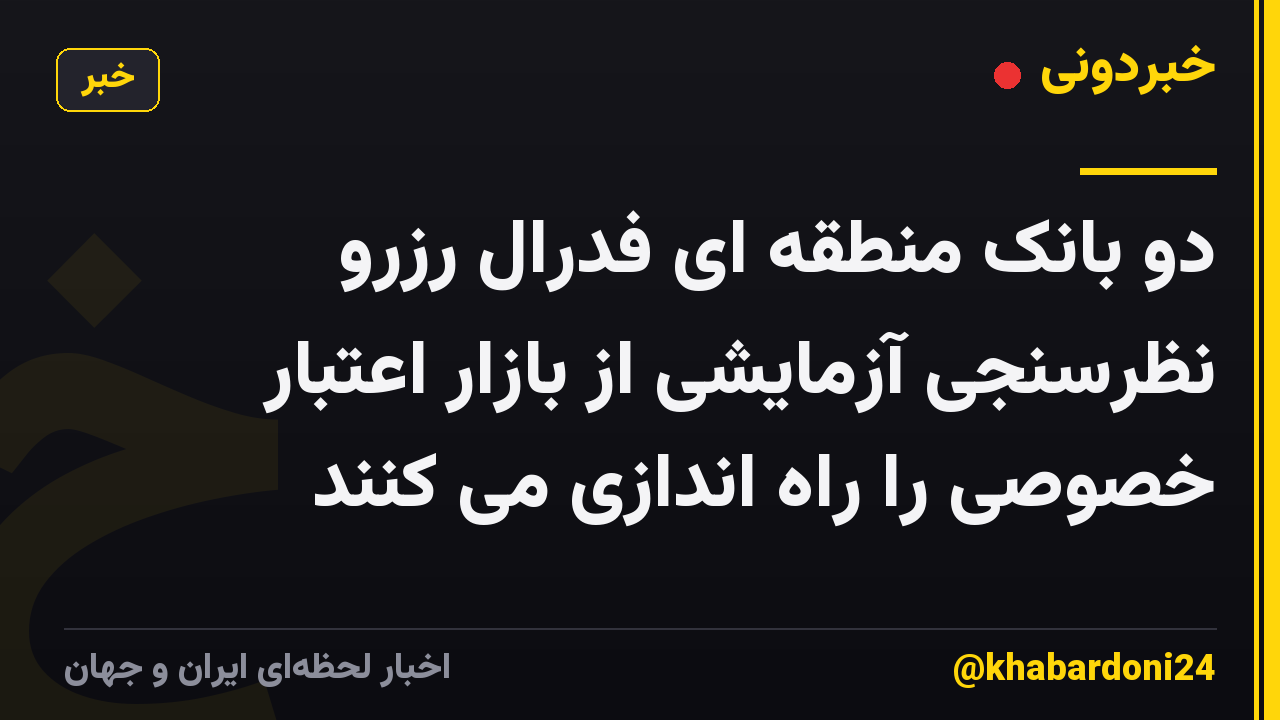 دو بانک منطقه ای فدرال رزرو نظرسنجی آزمایشی از بازار اعتبار خصوصی را راه اندازی می کنند
