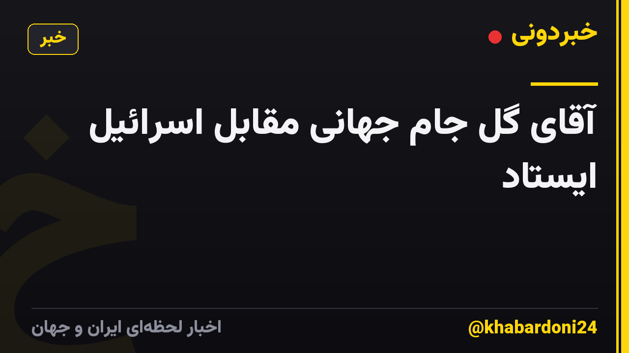 آقای گل جام جهانی مقابل اسرائیل ایستاد