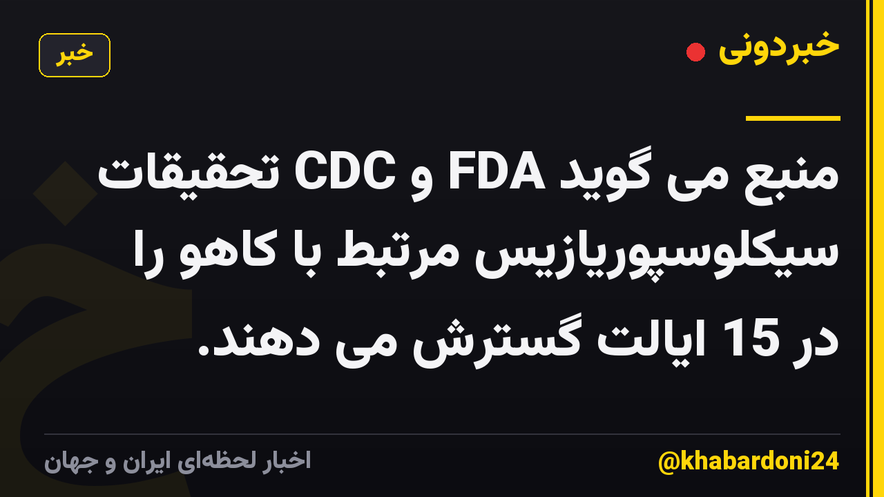 منبع می گوید FDA و CDC تحقیقات سیکلوسپوریازیس مرتبط با کاهو را در 15 ایالت گسترش می دهند.