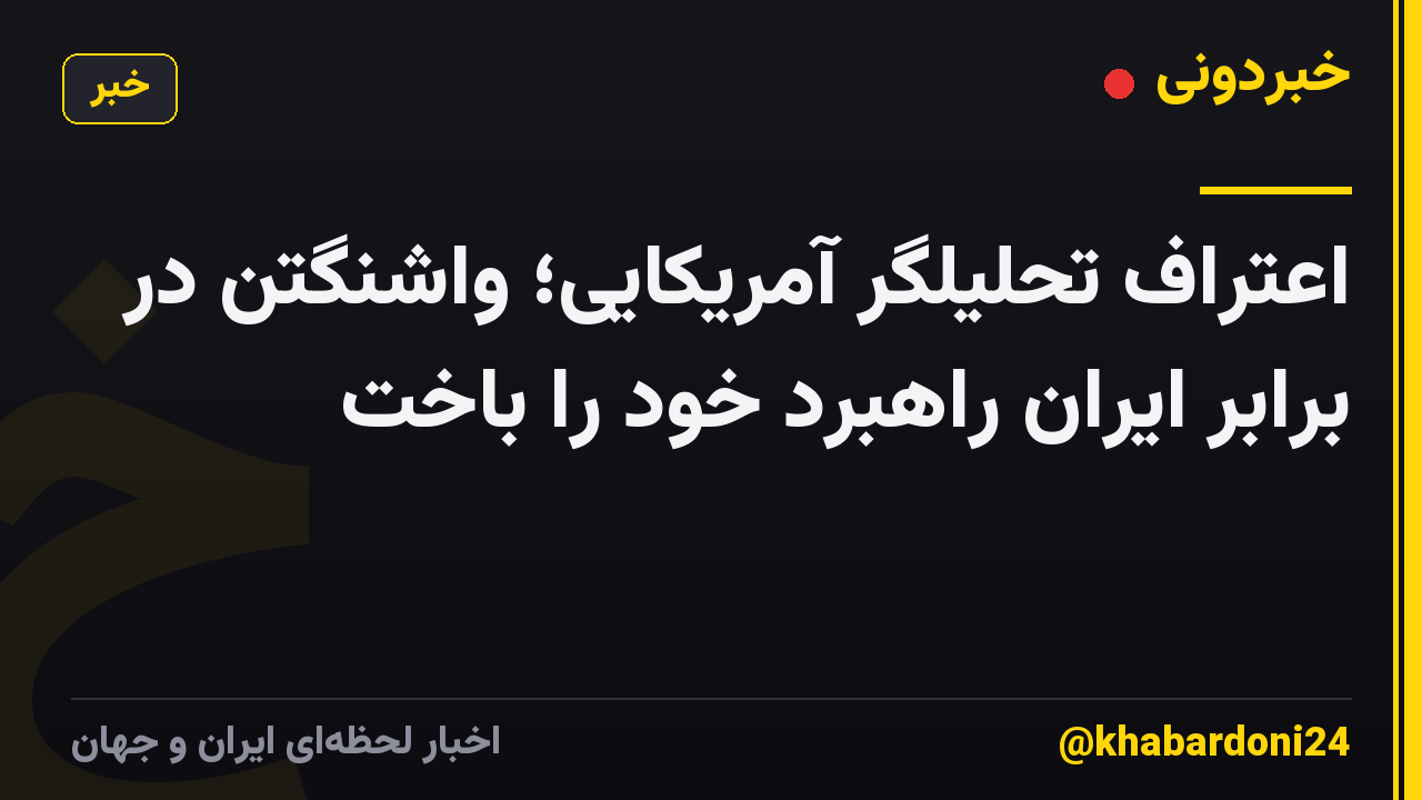 اعتراف تحلیلگر آمریکایی؛ واشنگتن در برابر ایران راهبرد خود را باخت