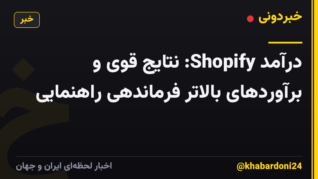 درآمد Shopify: نتایج قوی و برآوردهای بالاتر فرماندهی راهنمایی