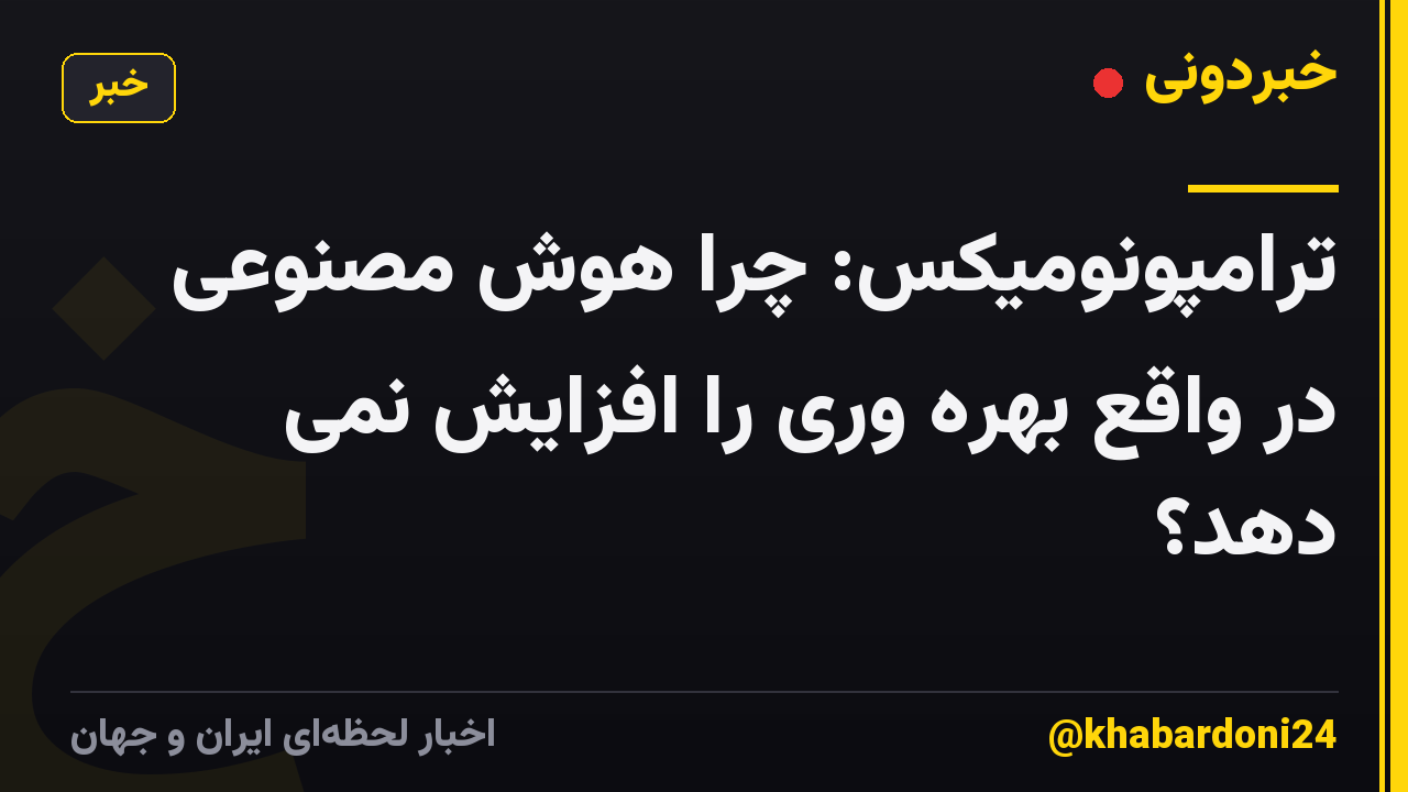 ترامپونومیکس: چرا هوش مصنوعی در واقع بهره وری را افزایش نمی دهد؟