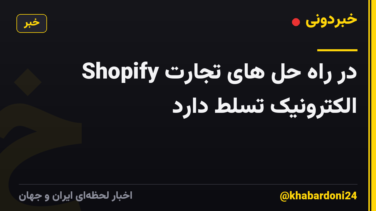 Shopify در راه حل های تجارت الکترونیک تسلط دارد