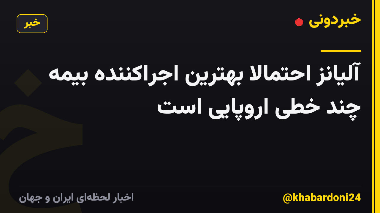آلیانز احتمالاً بهترین اجراکننده بیمه چند خطی اروپایی است