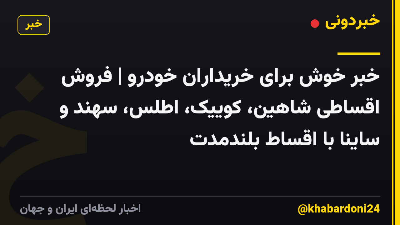 خبر خوش برای خریداران خودرو | فروش اقساطی شاهین، کوییک، اطلس، سهند و ساینا با اقساط بلندمدت