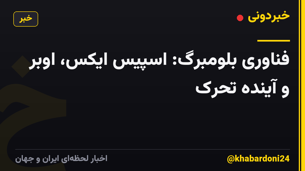 فناوری بلومبرگ: اسپیس ایکس، اوبر و آینده تحرک