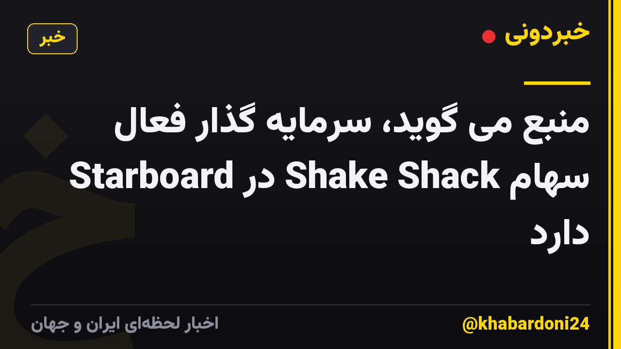 منبع می گوید، سرمایه گذار فعال Starboard در Shake Shack سهام دارد
