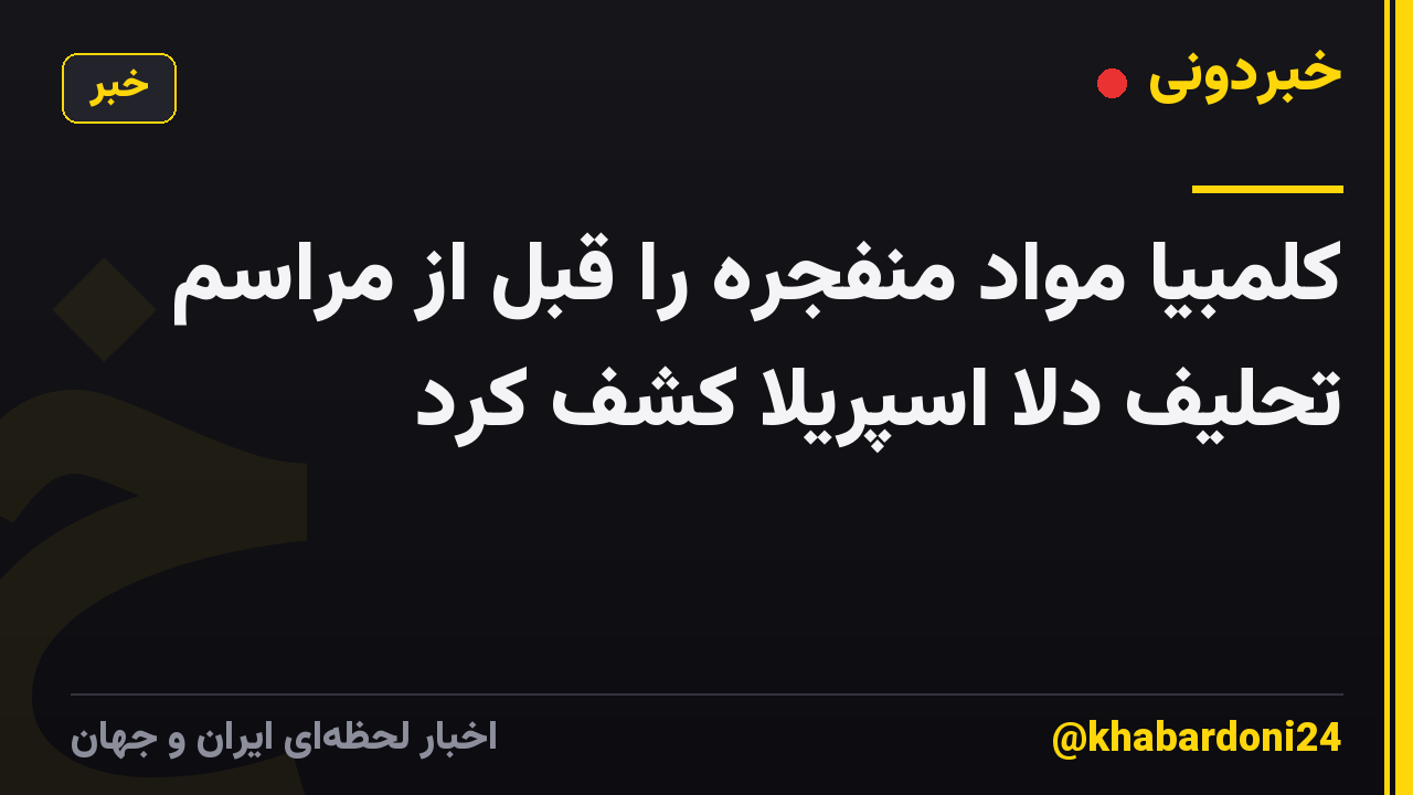 کلمبیا مواد منفجره را قبل از مراسم تحلیف دلا اسپریلا کشف کرد