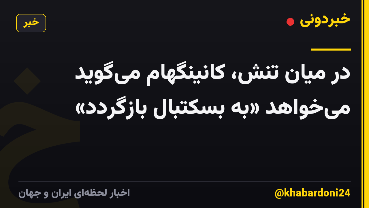 در میان تنش، کانینگهام میگوید میخواهد «به بسکتبال بازگردد»