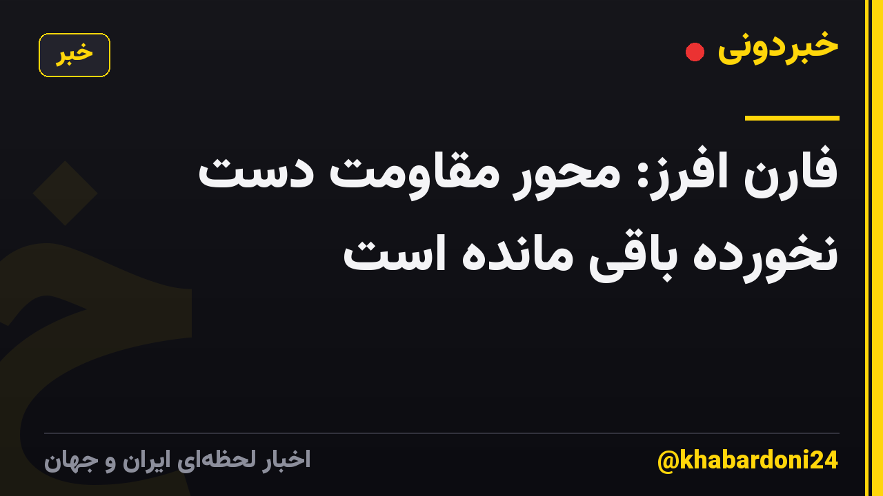 فارن افرز: محور مقاومت دست نخورده باقی مانده است
