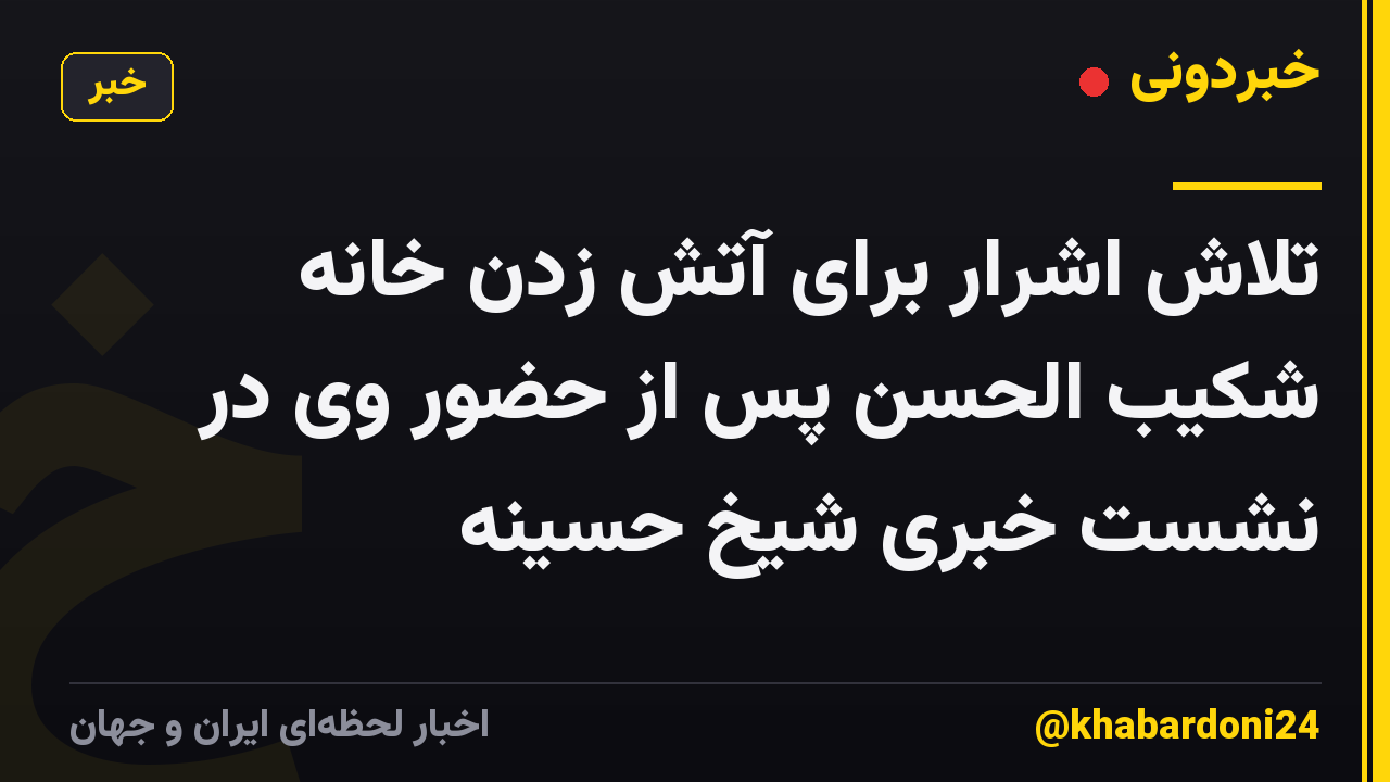 تلاش اشرار برای آتش زدن خانه شکیب الحسن پس از حضور وی در نشست خبری شیخ حسینه