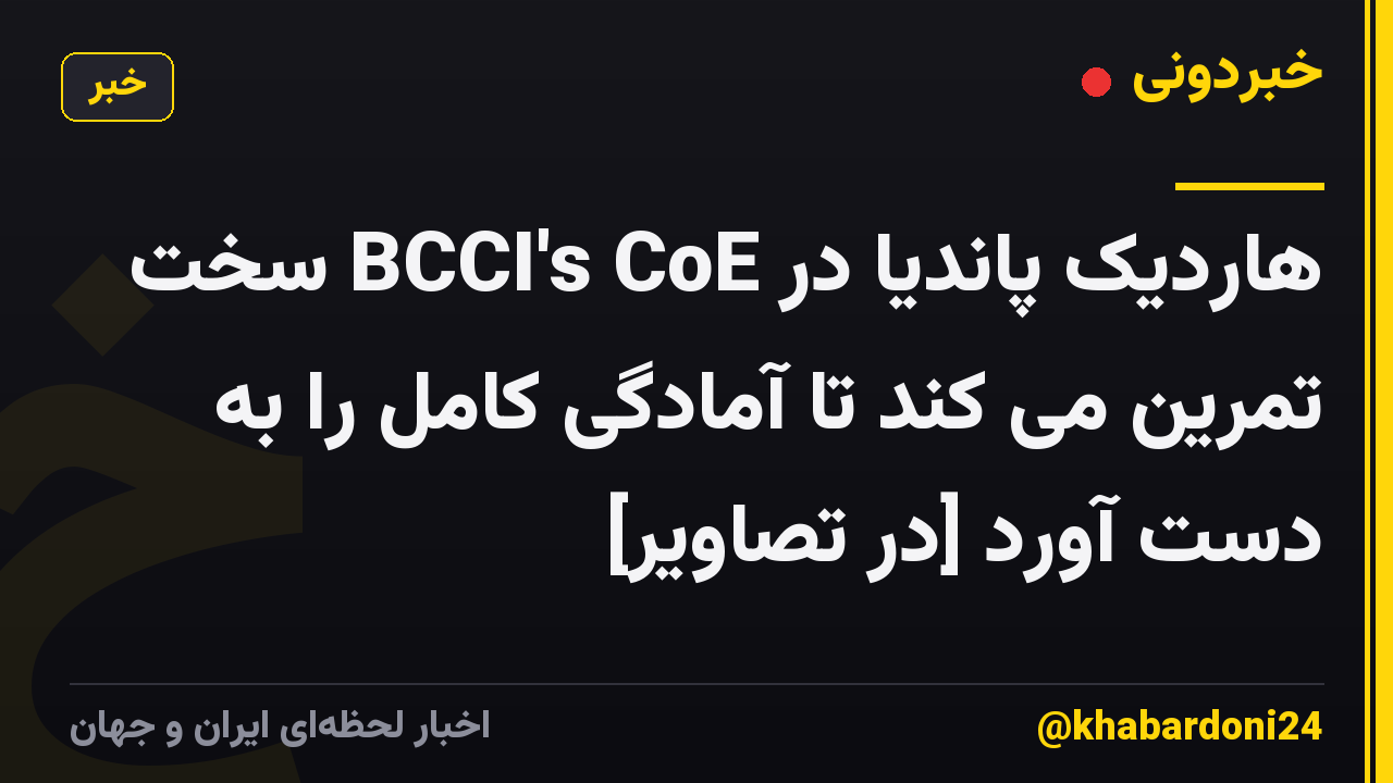 هاردیک پاندیا در BCCI's CoE سخت تمرین می کند تا آمادگی کامل را به دست آورد [در تصاویر]