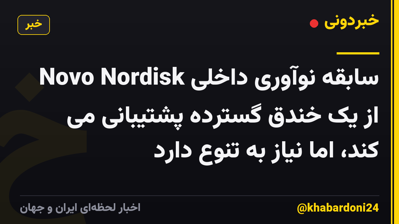 سابقه نوآوری داخلی Novo Nordisk از یک خندق گسترده پشتیبانی می کند، اما نیاز به تنوع دارد