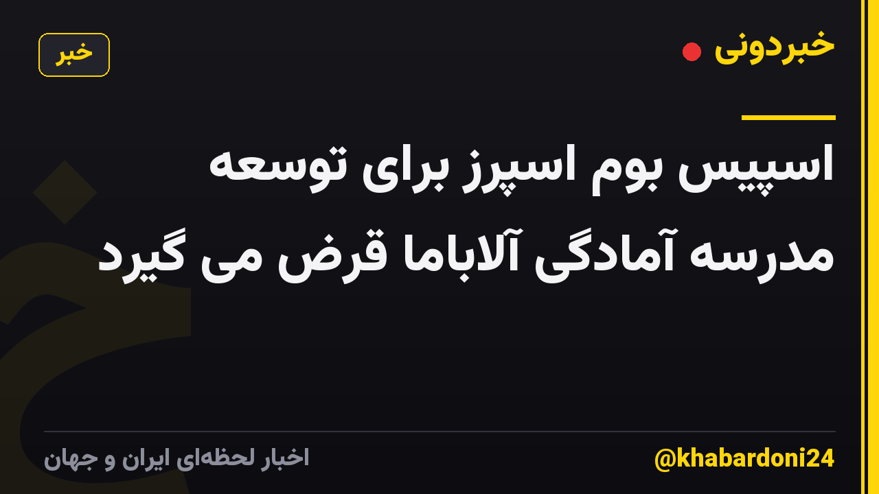 اسپیس بوم اسپرز برای توسعه مدرسه آمادگی آلاباما قرض می گیرد