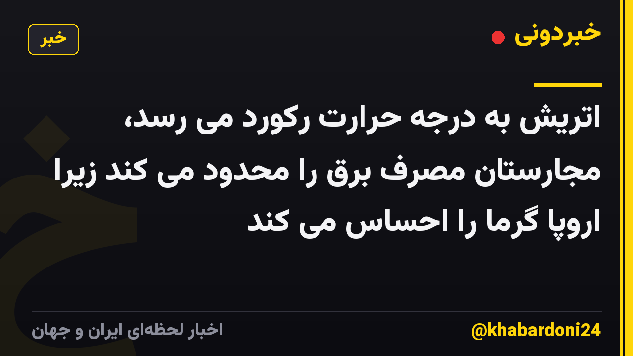 اتریش به درجه حرارت رکورد می رسد، مجارستان مصرف برق را محدود می کند زیرا اروپا گرما را احساس می کند