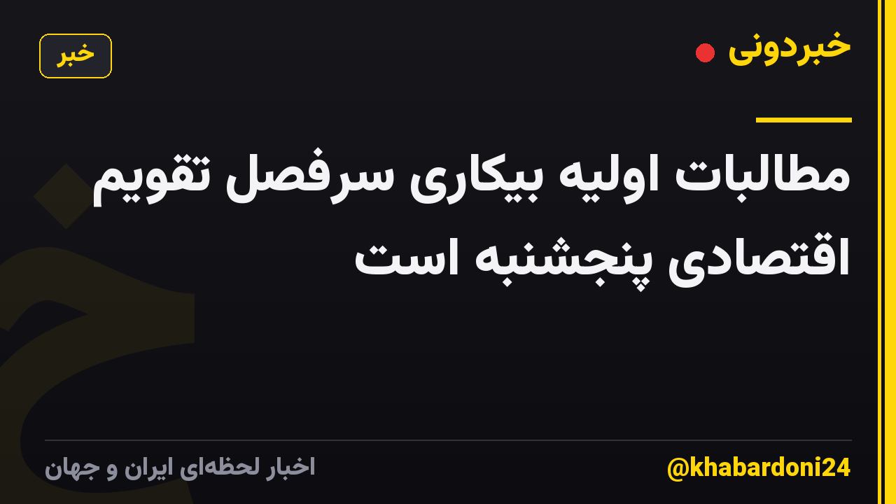 مطالبات اولیه بیکاری سرفصل تقویم اقتصادی پنجشنبه است