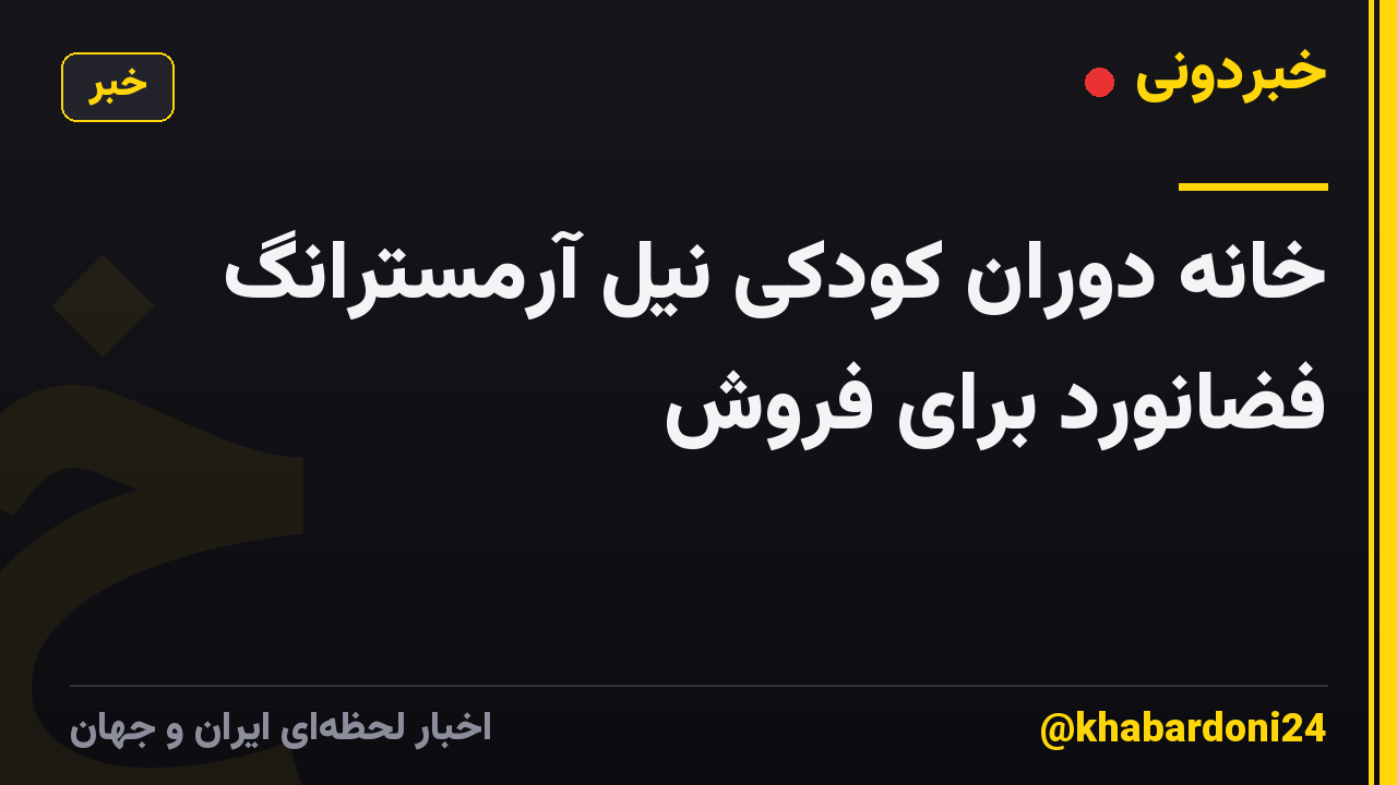 خانه دوران کودکی نیل آرمسترانگ فضانورد برای فروش