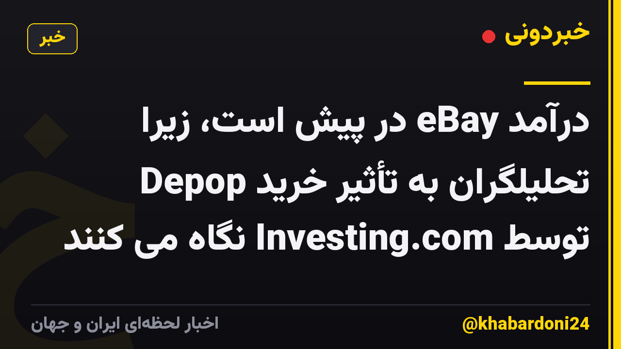 درآمد eBay در پیش است، زیرا تحلیلگران به تأثیر خرید Depop توسط Investing.com نگاه می کنند