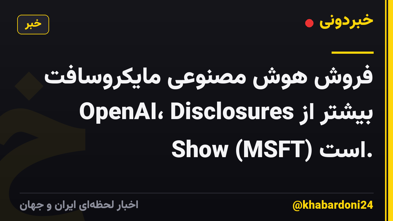 فروش هوش مصنوعی مایکروسافت بیشتر از OpenAI، Disclosures Show (MSFT) است.