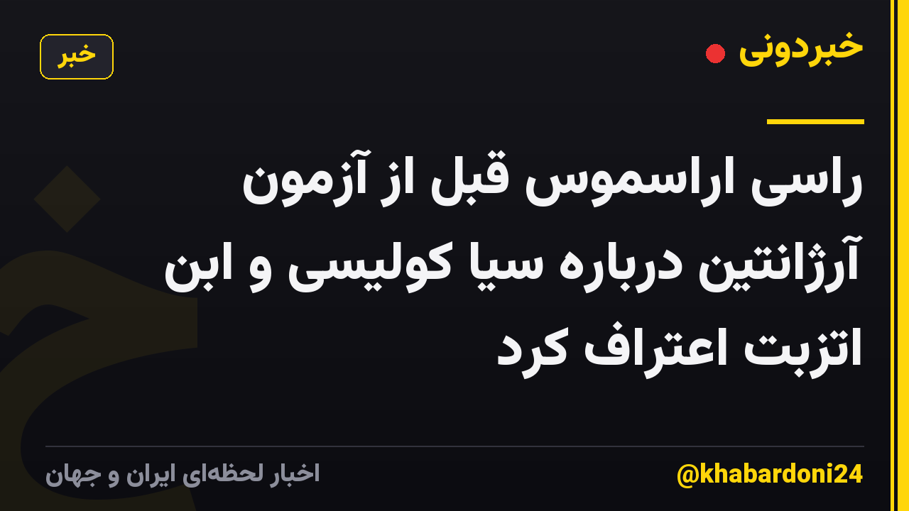 راسی اراسموس قبل از آزمون آرژانتین درباره سیا کولیسی و ابن اتزبت اعتراف کرد