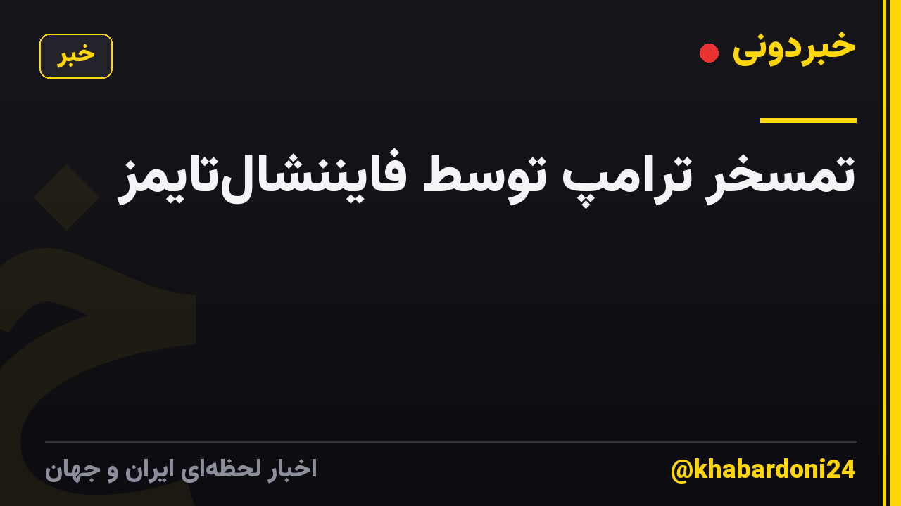 تمسخر ترامپ توسط فایننشالتایمز
