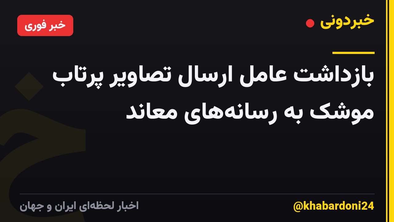 بازداشت عامل ارسال تصاویر پرتاب موشک به رسانههای معاند