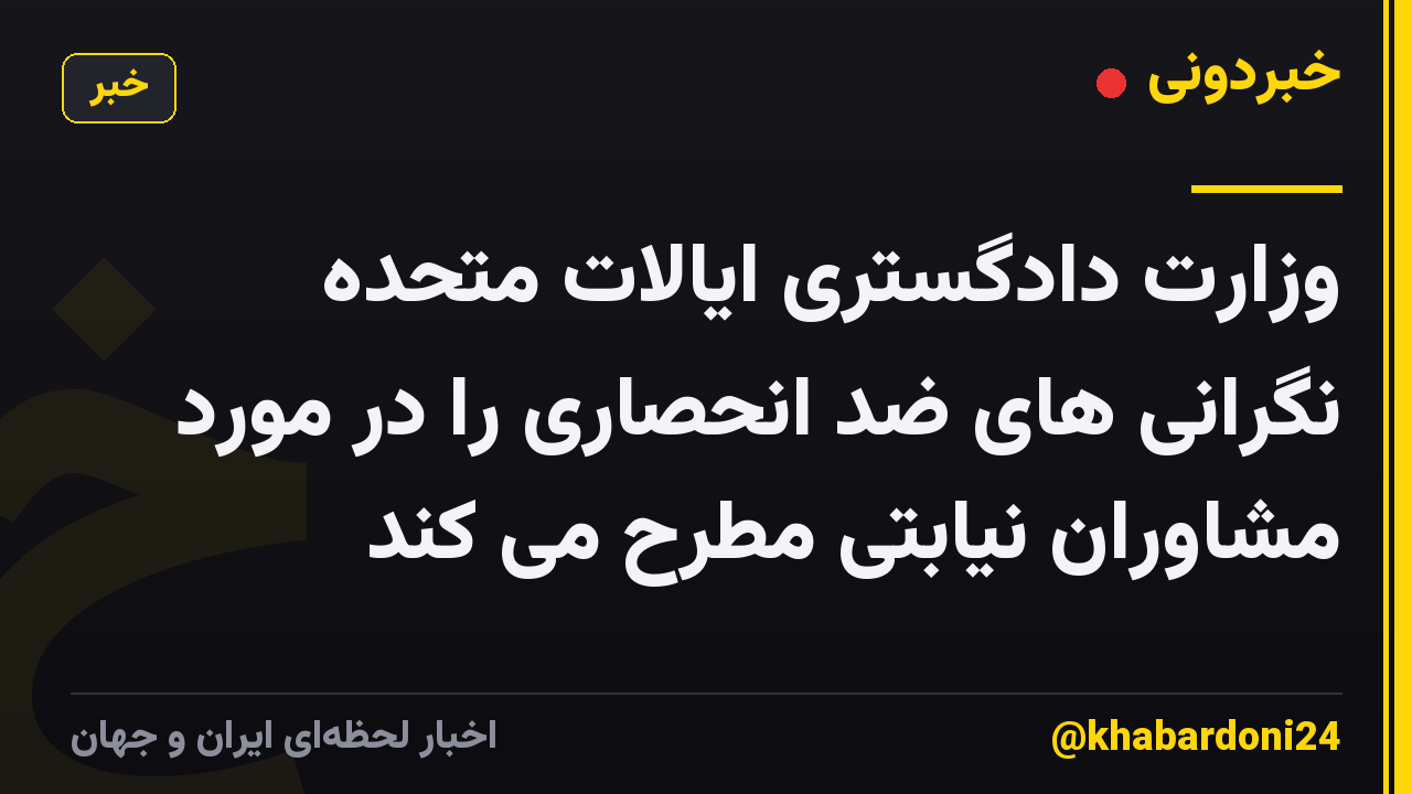 وزارت دادگستری ایالات متحده نگرانی های ضد انحصاری را در مورد مشاوران نیابتی مطرح می کند