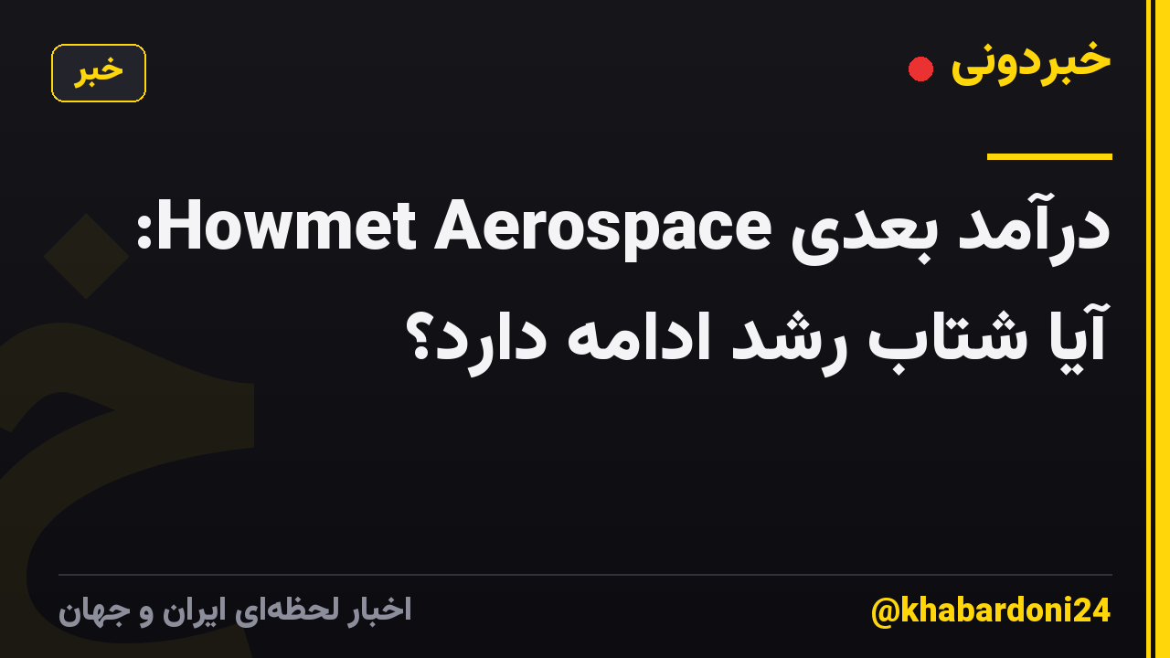 درآمد بعدی Howmet Aerospace: آیا شتاب رشد ادامه دارد؟