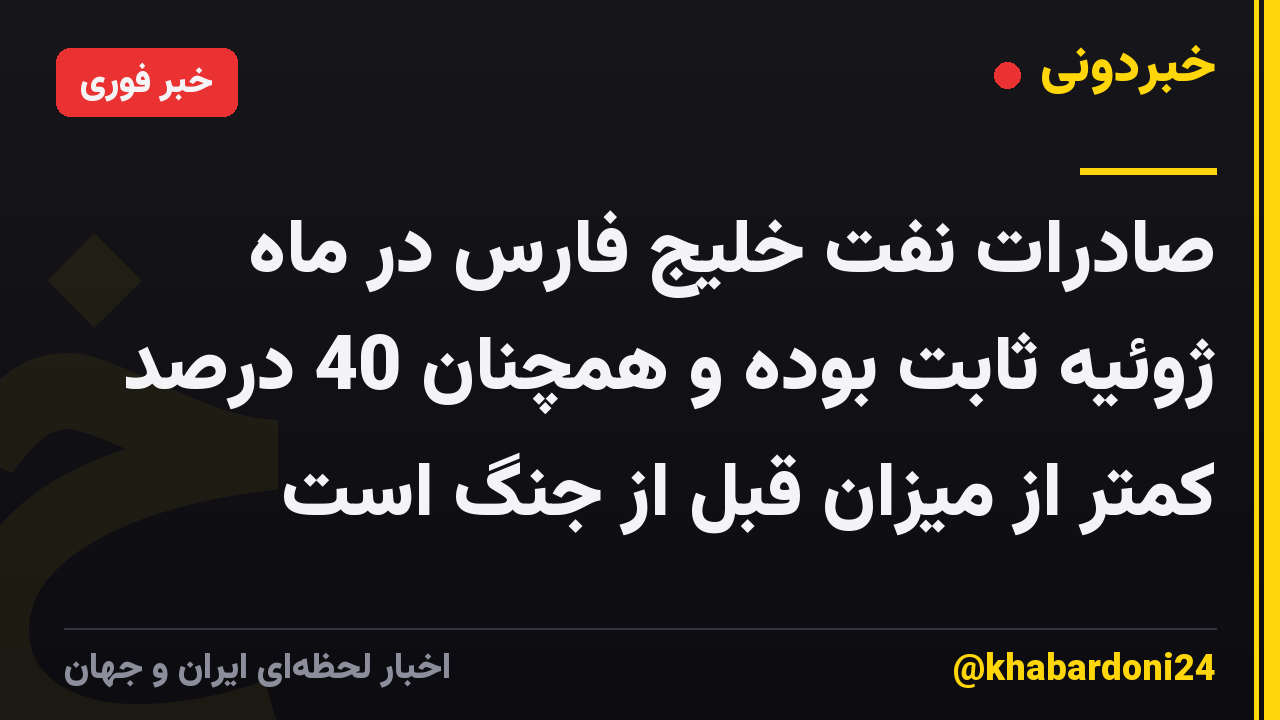 صادرات نفت خلیج فارس در ماه ژوئیه ثابت بوده و همچنان 40 درصد کمتر از میزان قبل از جنگ است