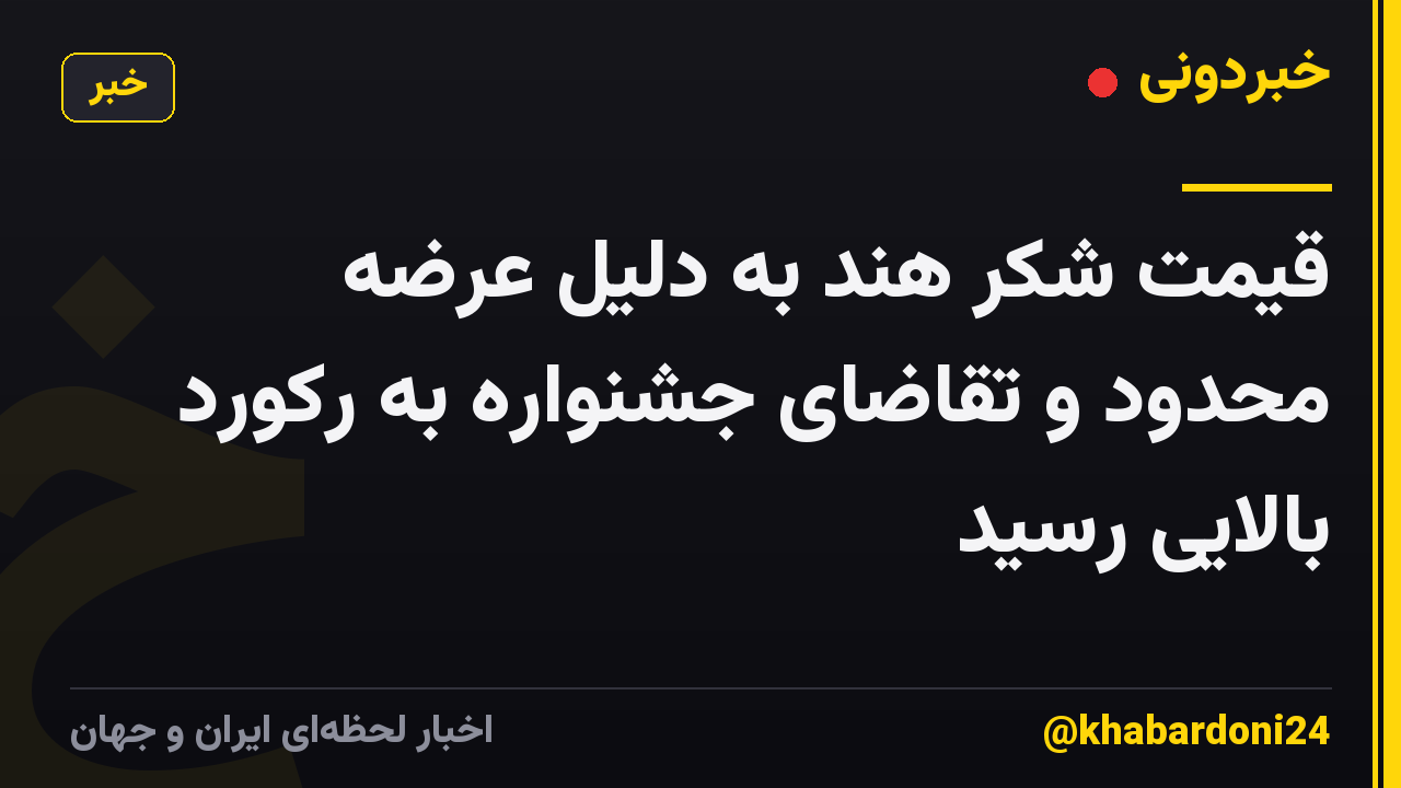 قیمت شکر هند به دلیل عرضه محدود و تقاضای جشنواره به رکورد بالایی رسید