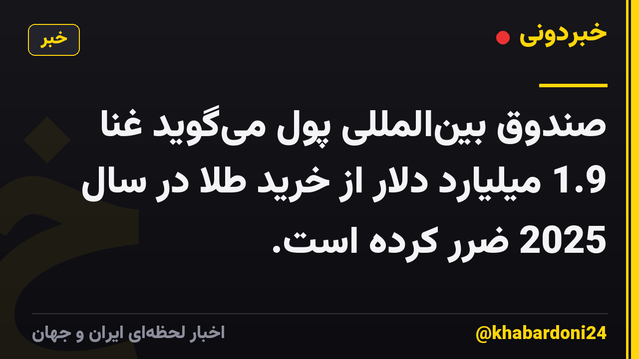 صندوق بینالمللی پول میگوید غنا 1.9 میلیارد دلار از خرید طلا در سال 2025 ضرر کرده است.