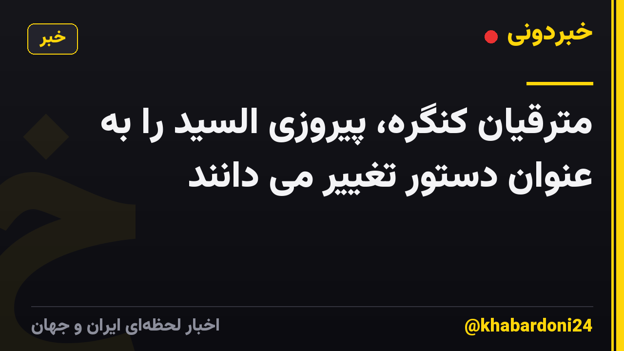 مترقیان کنگره، پیروزی السید را به عنوان دستور تغییر می دانند