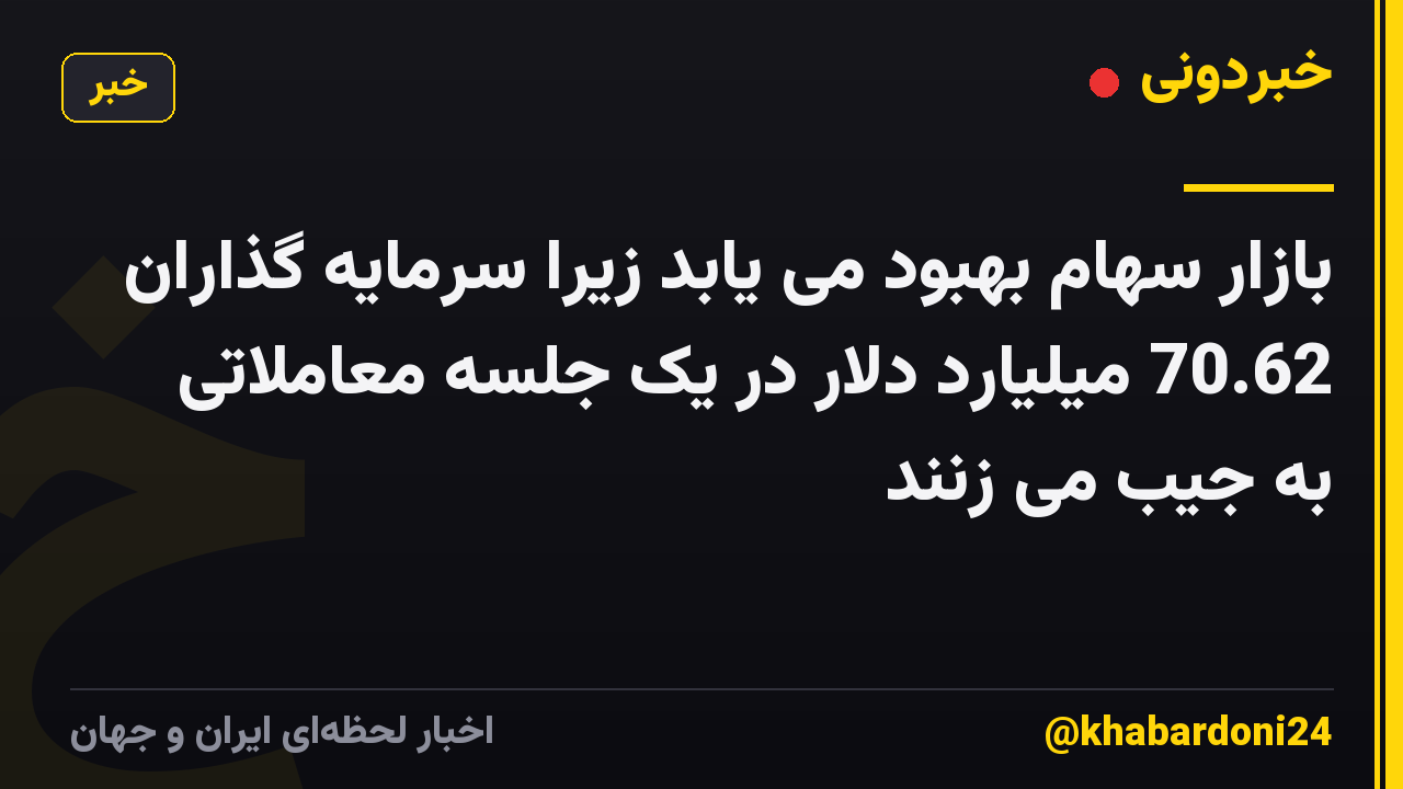 بازار سهام بهبود می یابد زیرا سرمایه گذاران 70.62 میلیارد دلار در یک جلسه معاملاتی به جیب می زنند