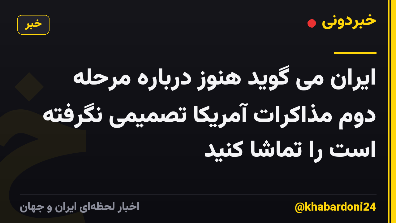 ایران می گوید هنوز درباره مرحله دوم مذاکرات آمریکا تصمیمی نگرفته است را تماشا کنید