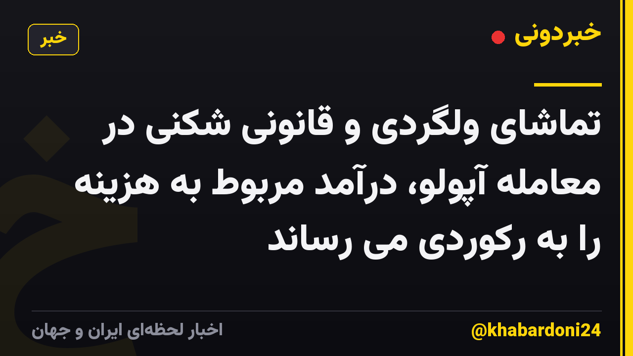 تماشای ولگردی و قانونی شکنی در معامله آپولو، درآمد مربوط به هزینه را به رکوردی می رساند