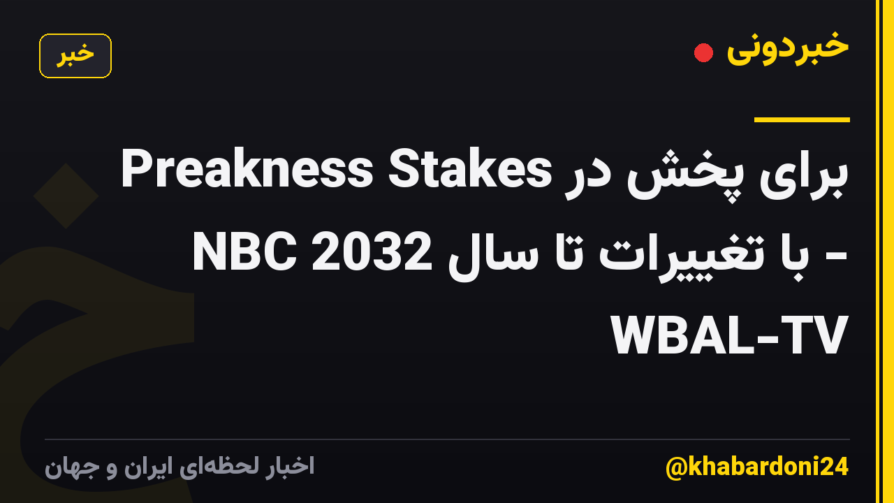 Preakness Stakes برای پخش در NBC با تغییرات تا سال 2032 - WBAL-TV