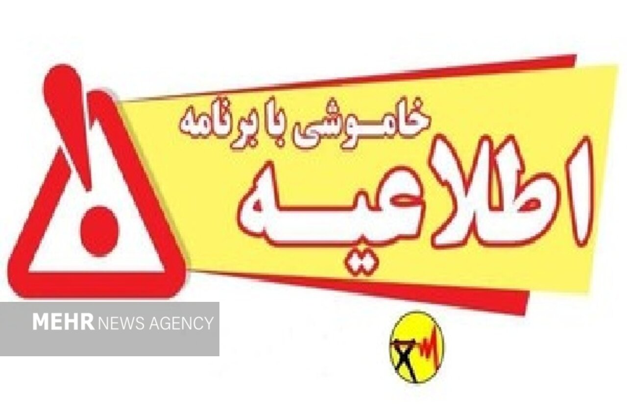 برنامه خاموشیهای برق در لرستان برای ۱۵ مردادماه