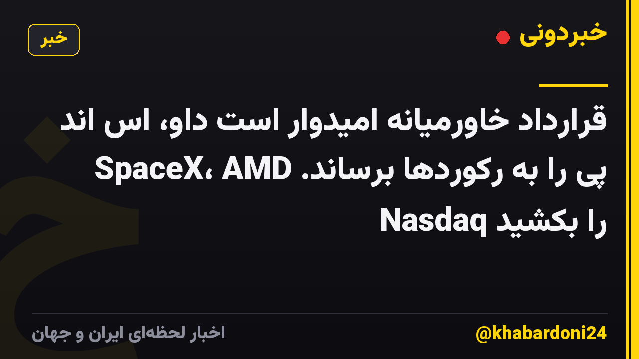 قرارداد خاورمیانه امیدوار است داو، اس اند پی را به رکوردها برساند. SpaceX، AMD Nasdaq را بکشید