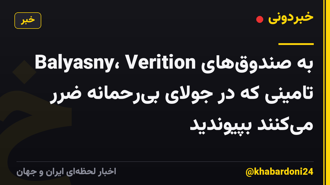 Balyasny، Verition به صندوقهای تامینی که در جولای بیرحمانه ضرر میکنند بپیوندید