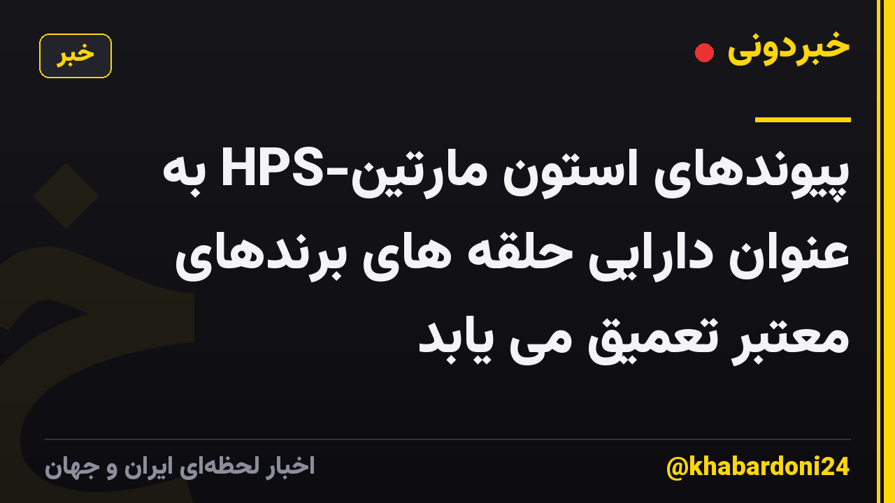 پیوندهای استون مارتین-HPS به عنوان دارایی حلقه های برندهای معتبر تعمیق می یابد