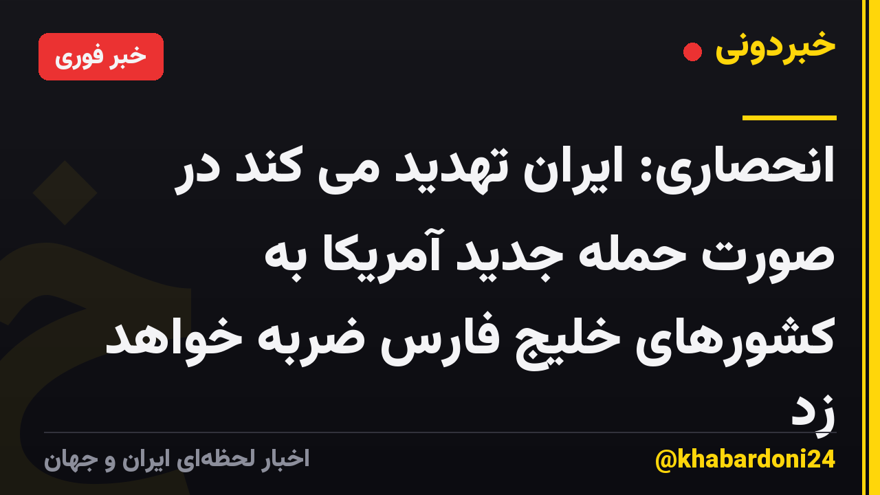 انحصاری: ایران تهدید می کند در صورت حمله جدید آمریکا به کشورهای خلیج فارس ضربه خواهد زد