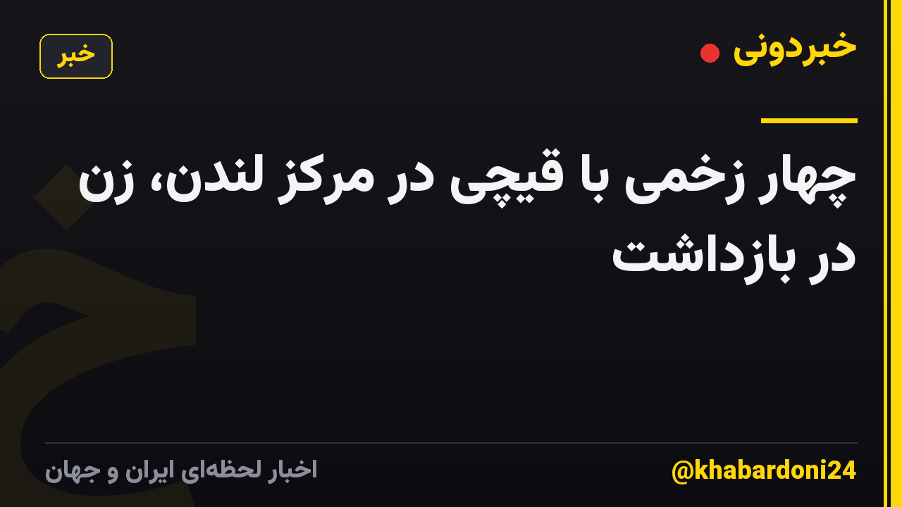 چهار زخمی با قیچی در مرکز لندن، زن در بازداشت
