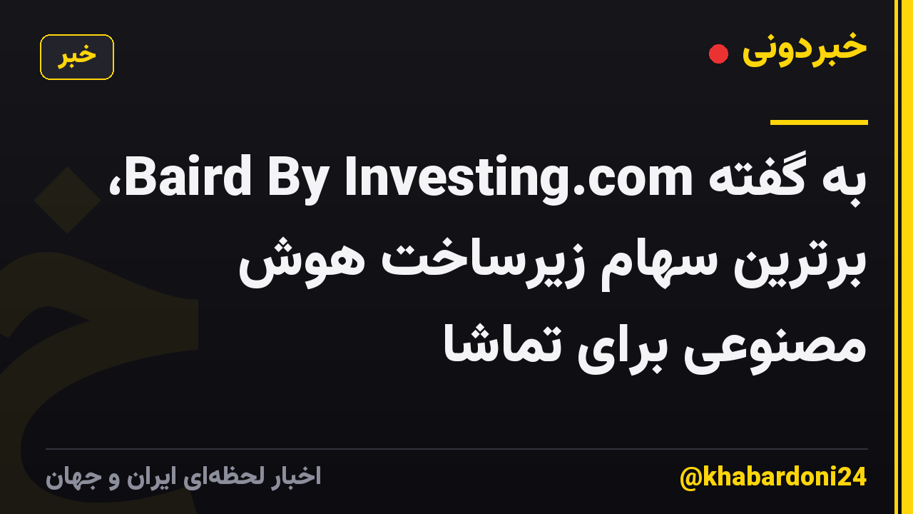 به گفته Baird By Investing.com، برترین سهام زیرساخت هوش مصنوعی برای تماشا