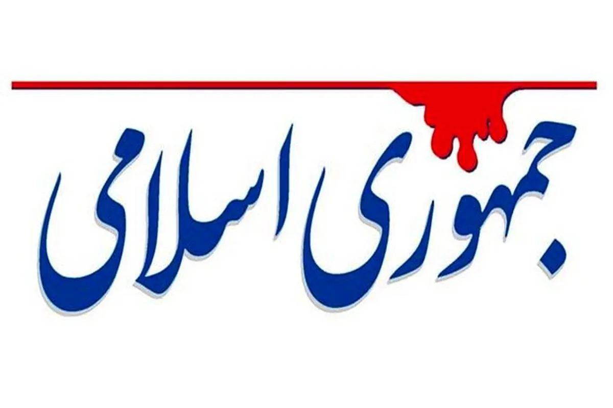واکنش روزنامه جمهوری اسلامی به شایعهسازی تندروها درباره استعفای پزشکیان: چنین رفتاری با دولت مستقر حتی در شرایط عادی غیرقابل قبول است چه رسد به شرایط جنگی
